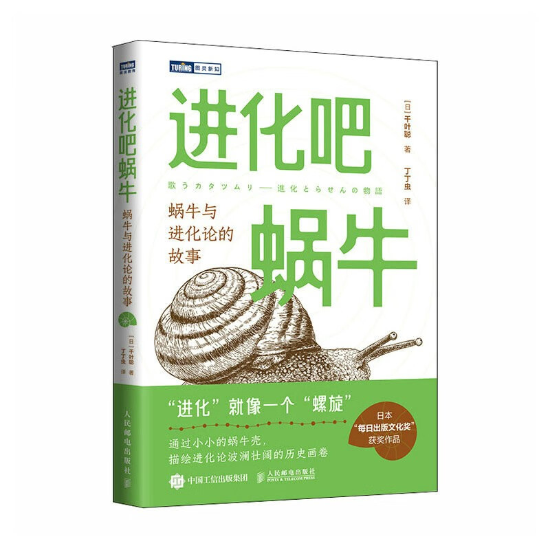 进化吧蜗牛：蜗牛与进化论的故事（图灵出品）