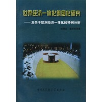 世界经济一体化集团研究：及关于欧洲经济一体化的特例 9787500058472【正版 可开发票】
