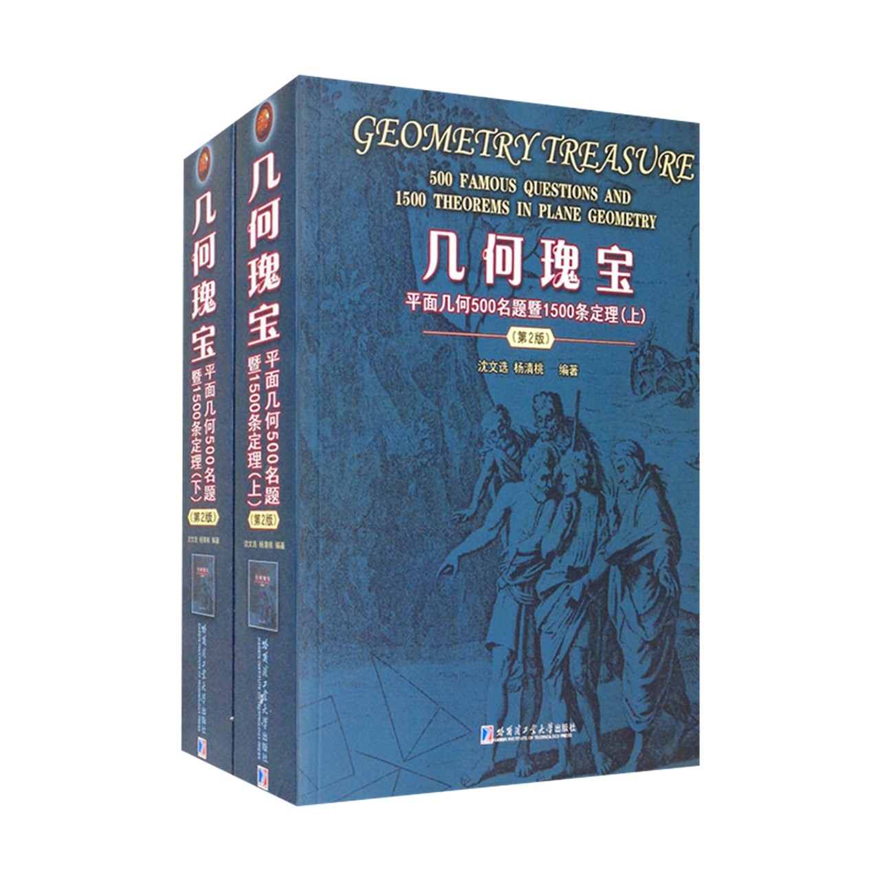 几何瑰宝:平面几何500名题暨1500条定理(上下)