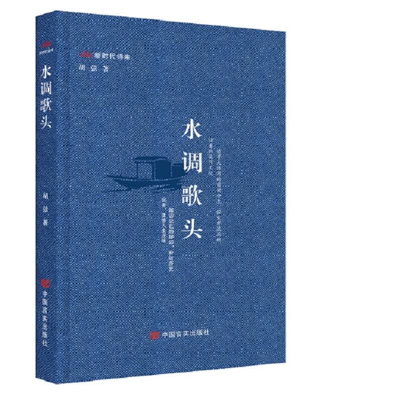 水调歌头 “新时代诗库” 作者胡弦 中国言实出版社高性价比高么？