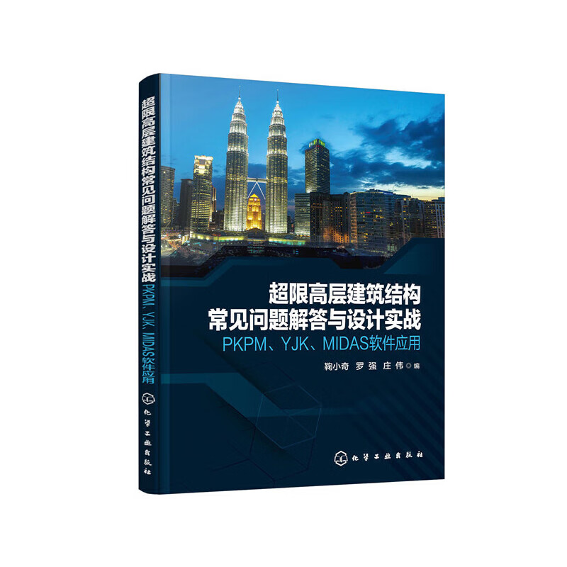 超限高层建筑结构常见问题解答与设计实战——pkpm,yjk,midas软件应用