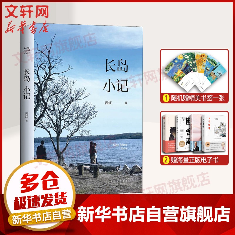 周国平的书散文集 长岛小记 郭红 周国平做序严歌苓陈村刘亮程北岛推荐