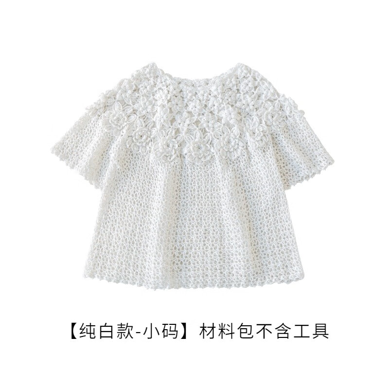 苏苏姐家夏花育克上衣蕾丝线手工DIY编织衣服钩针毛线团材料包 【纯白款-小码】材料包不含工具