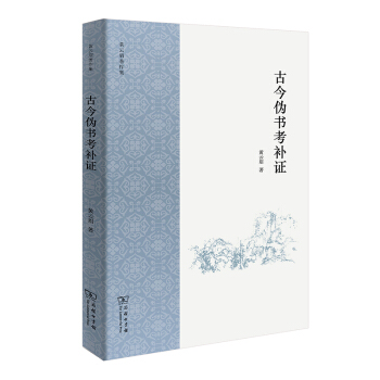 古今伪书考补证 黄云眉 【正版书籍】