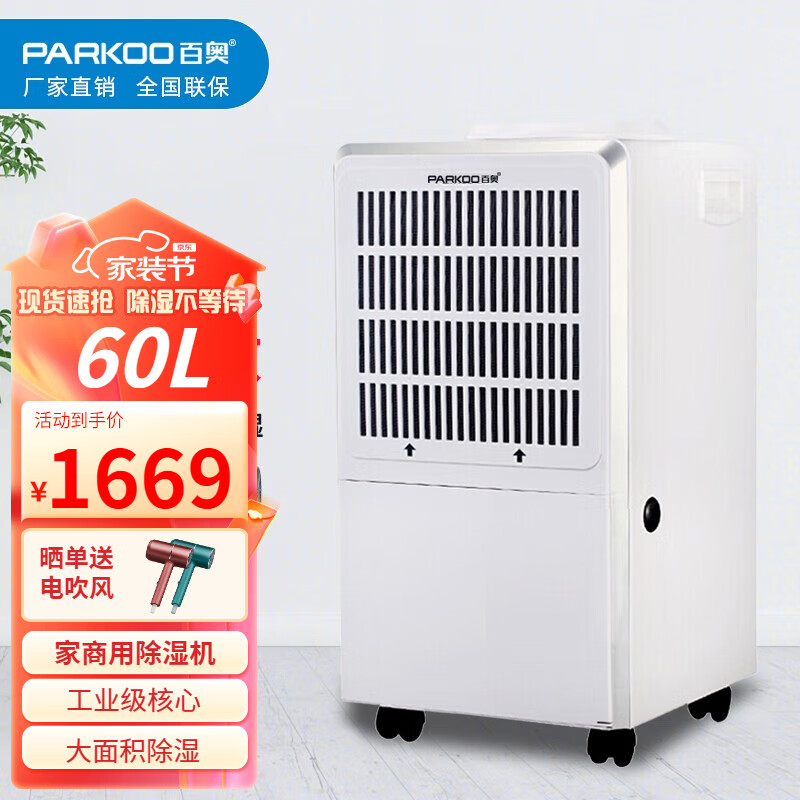 百奥（PARKOO）HD601A除湿机家用别墅地下室抽湿仓库干燥大功率吸潮去湿神器 60L/天