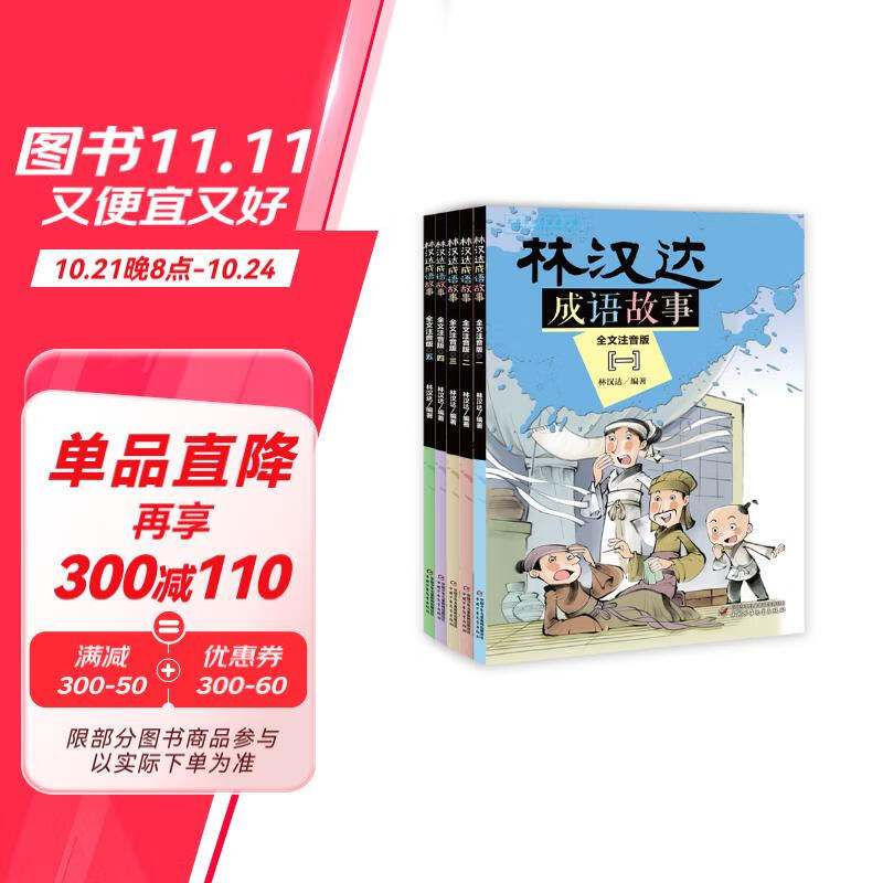 林汉达·成语故事·全文注音版·全5册套