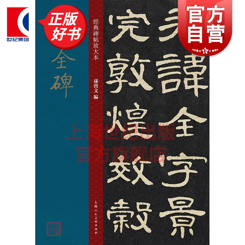 曹全碑 大8开经典碑帖放大本 高清印刷原碑帖 全文彩色放大版繁体旁注 隶书毛笔书法字帖 书法教材 孙
