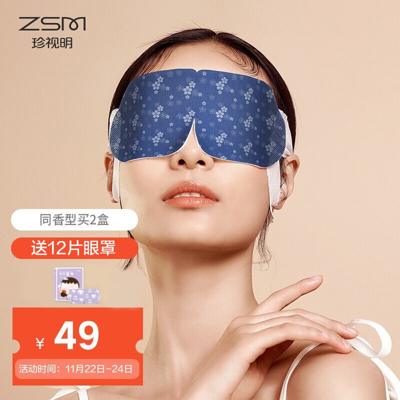 珍视明忆江南系列沉香 热敷蒸汽眼罩10片 遮光睡眠眼罩