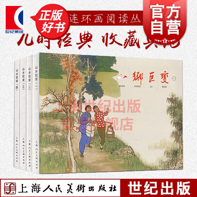 山乡巨变连环画1-4册 红色经典连环画 