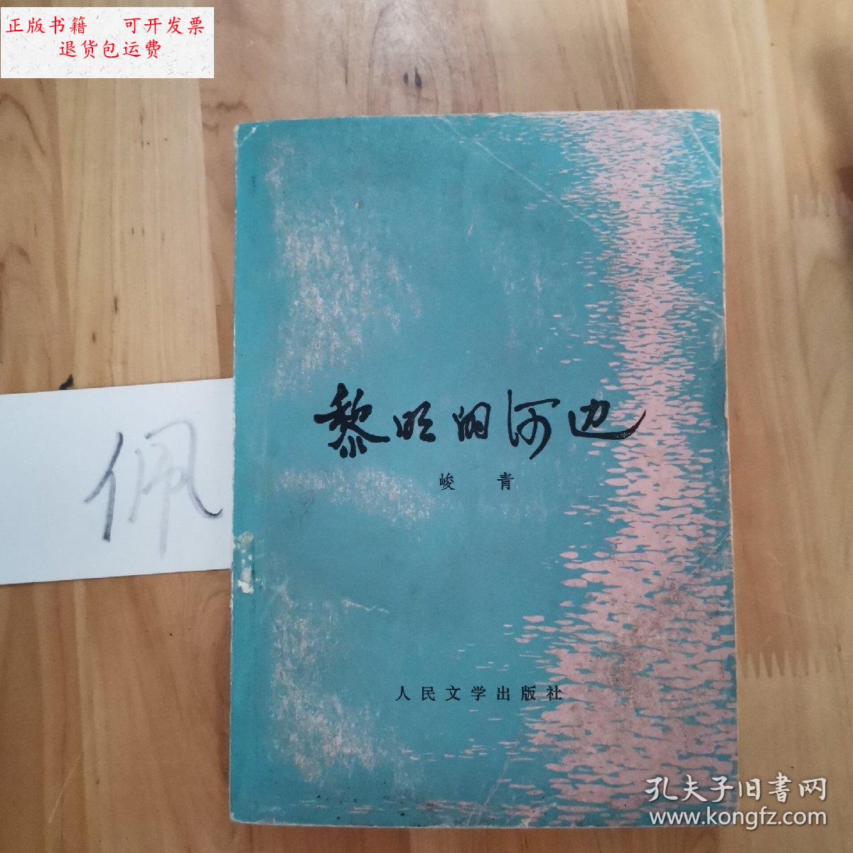 【二手9成新】黎明的河边 /峻青 人民文学出版社