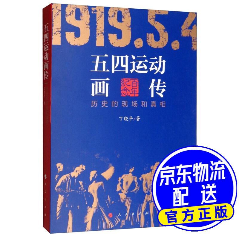 五四运动画传：历史的现场和真相