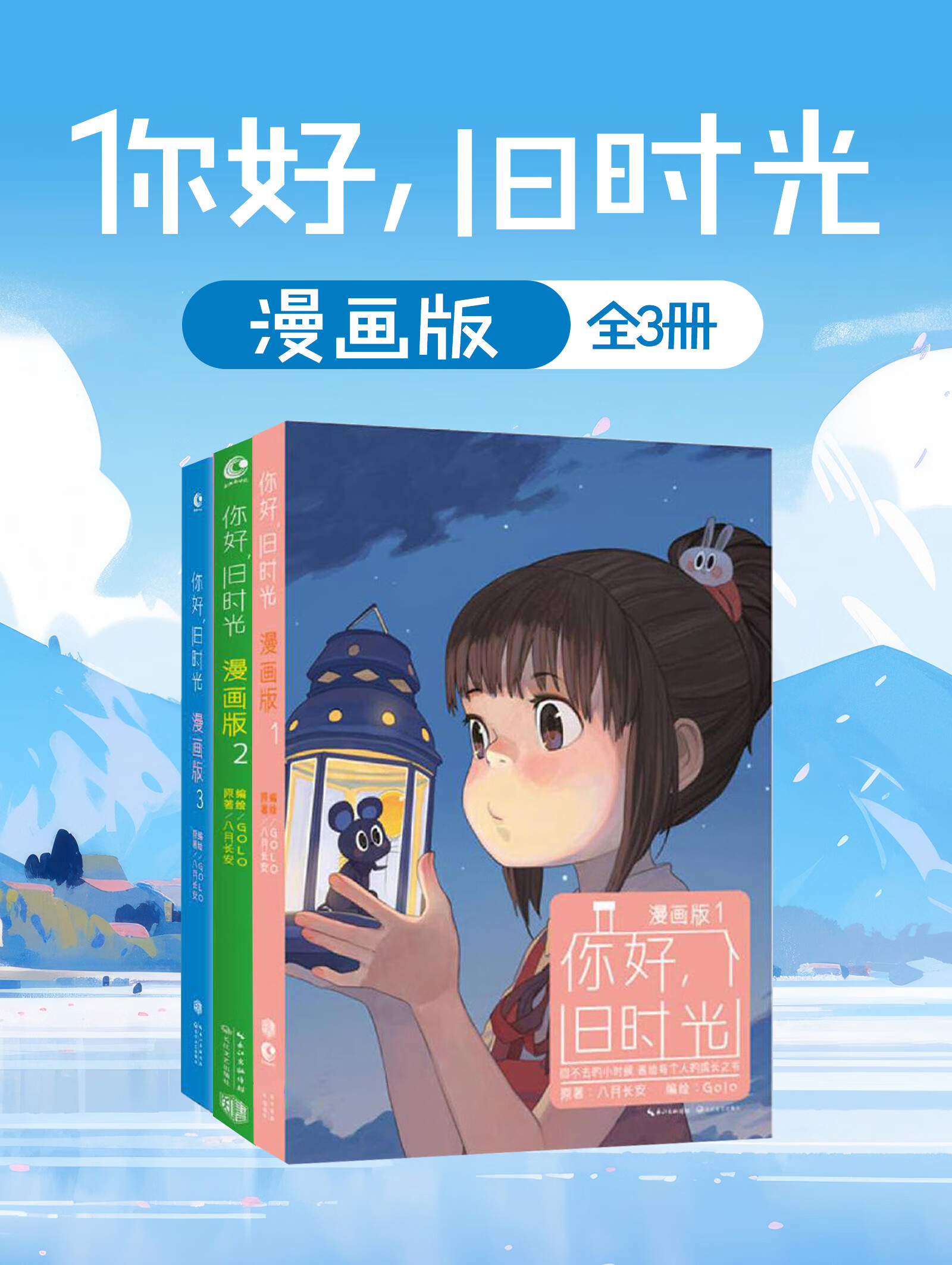 你好,旧时光:漫画版(套装全3册)