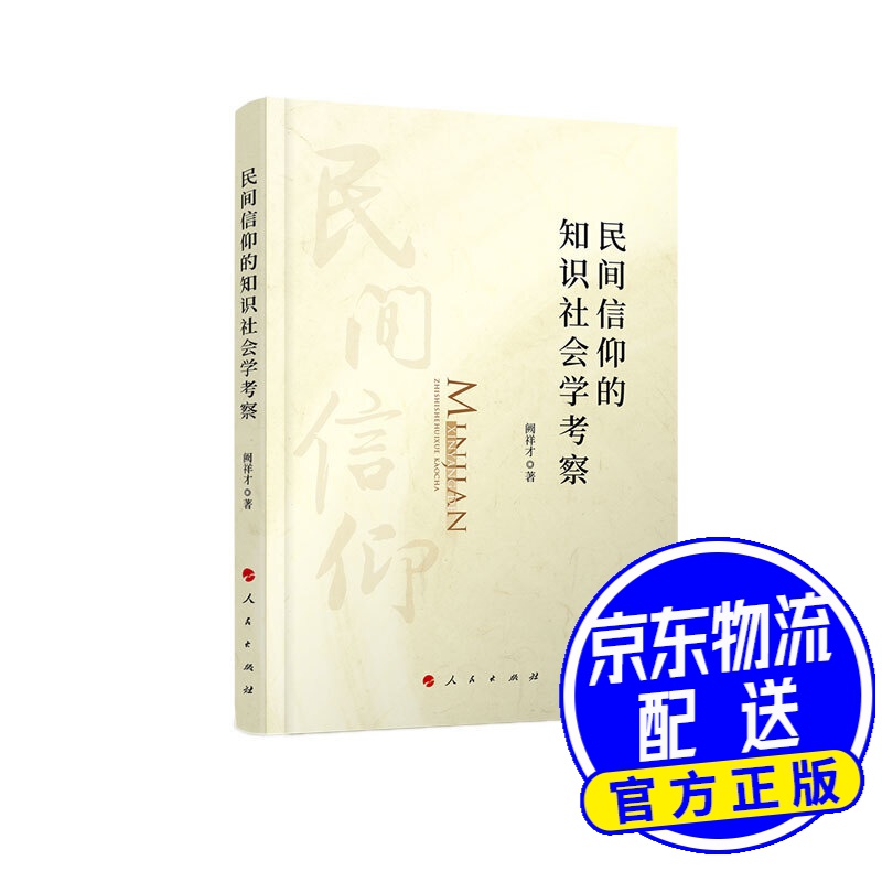 民间信仰的知识社会学考察