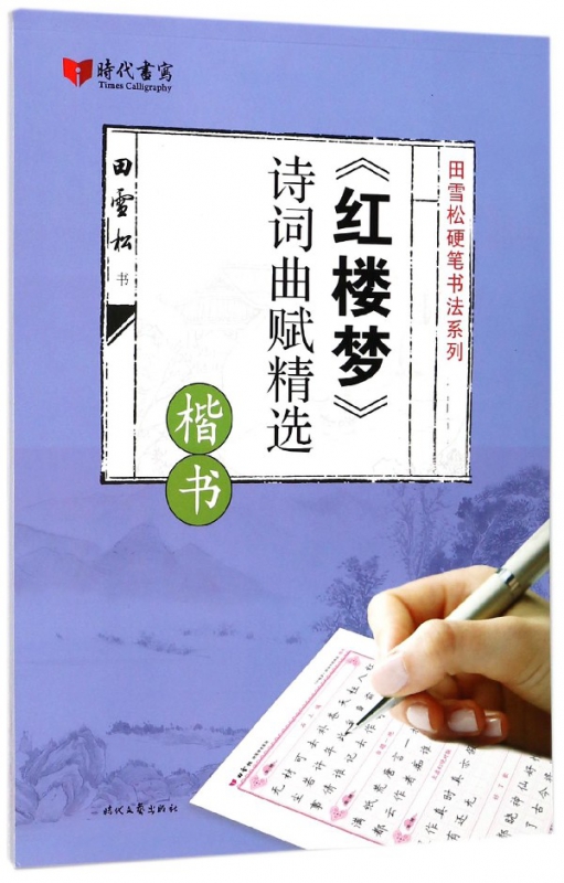 红楼梦诗词曲赋精选(楷书)/田雪松硬笔书法系列