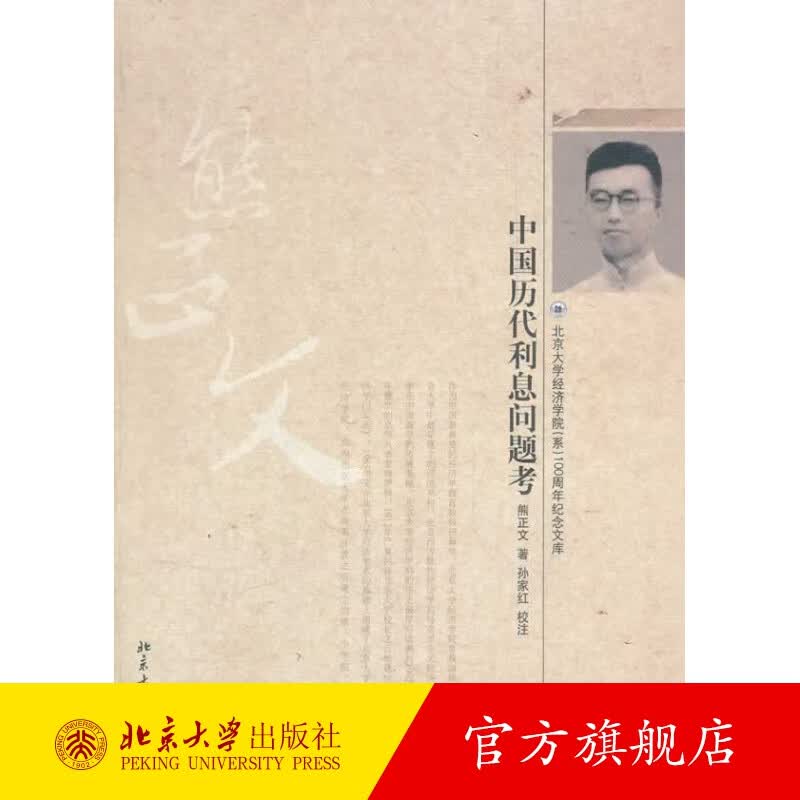 中国历代利息问题考 北京大学旗舰店正版
