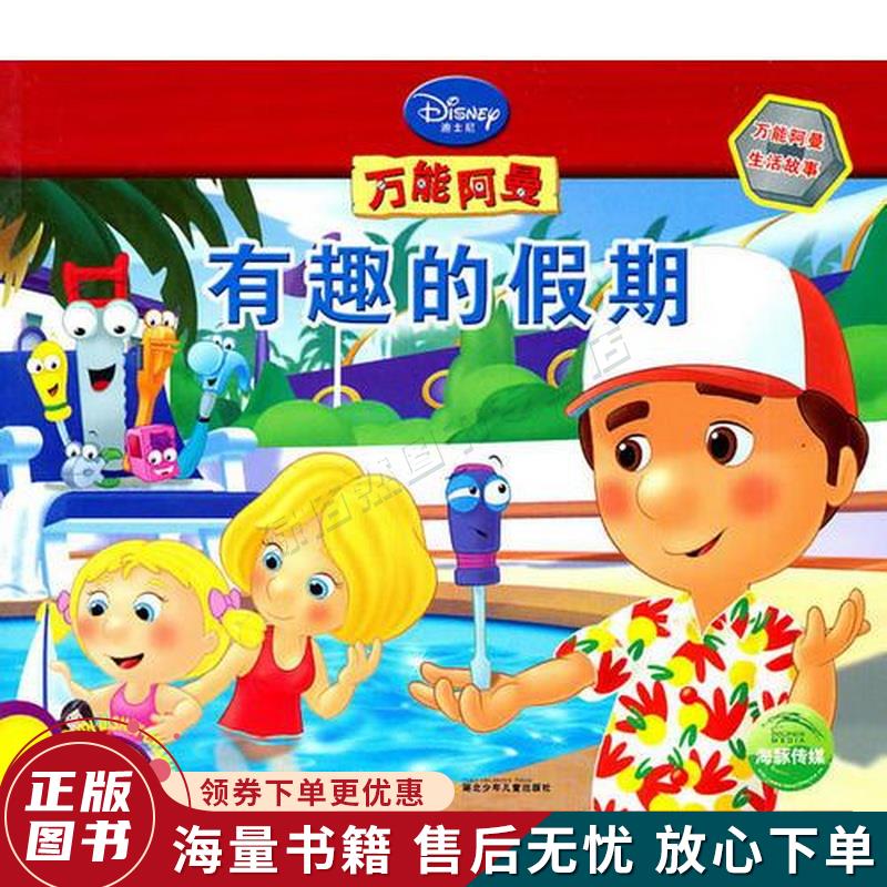 万能阿曼生活故事:有趣的假期