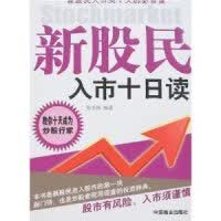新股民入市十日读 张大伟 9787504459442