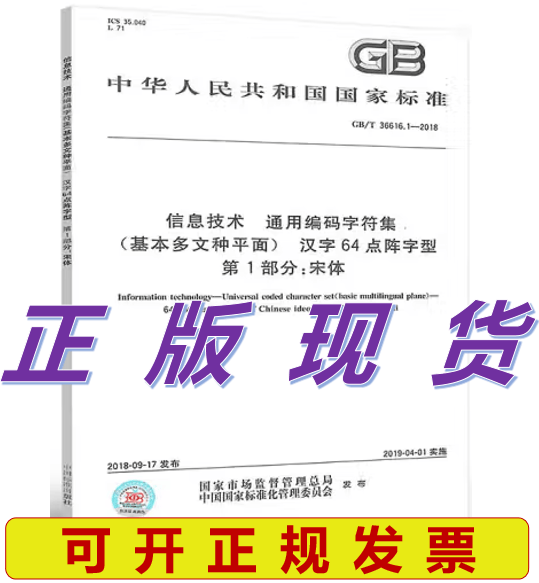 GB/T 36616.1-2018信息技术 通用编码字符集（基本多文种平面） 汉字64点阵字型 第1部分：宋体