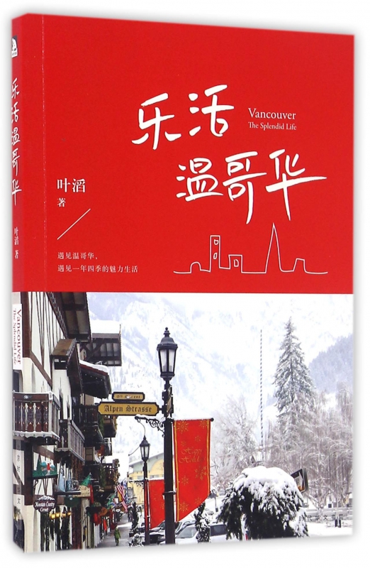 乐活温哥华