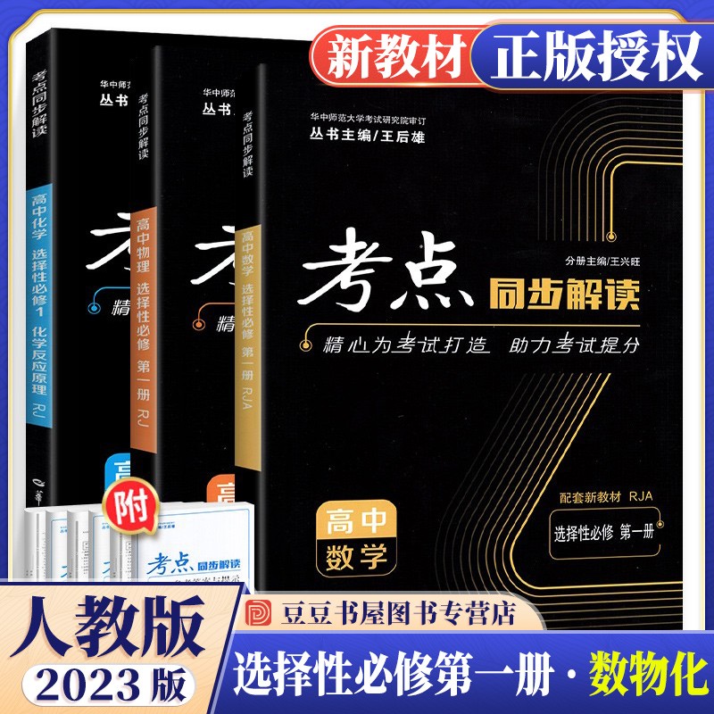 新教材可选】高中考点同步解读高二上册选择性必修1第一册 数物化选择性必修一册