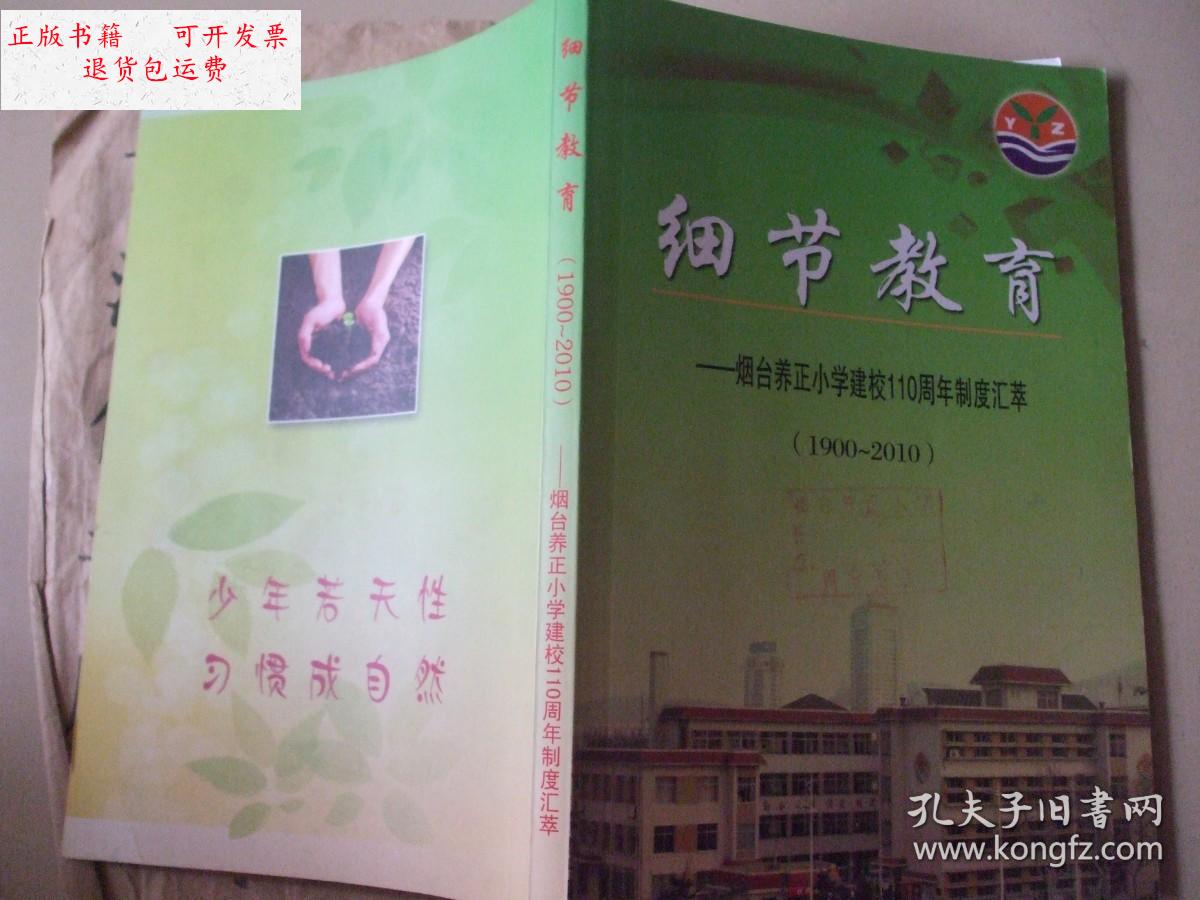 【二手9成新】细节教育: 烟台养正小学建校110周年制度汇萃(1990-2010