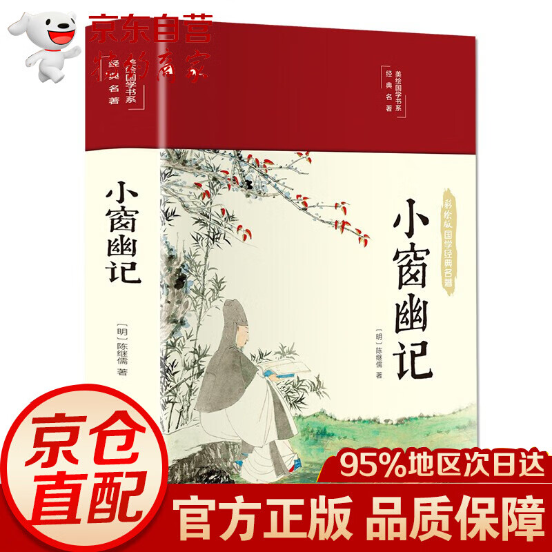 （布面精装 彩图珍藏版 美绘国学系列） 小窗幽记