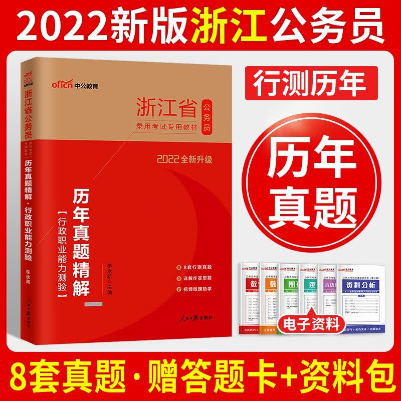 中公教育2022年浙江省考公务员考试用书浙江公务员申论行测教材历年真题试卷考前模拟专项题库行测必做5000题省考公务员行政职业能力测验乡镇选调生村官招警考试书2021 浙江公务员【行测】单本历年真题+