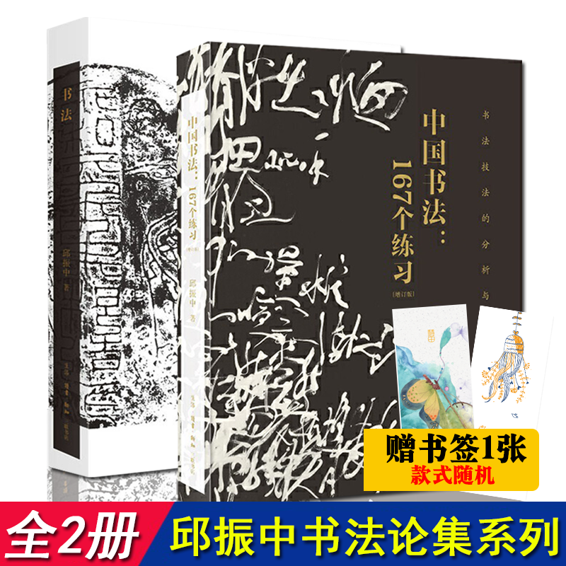 现货 全2册邱振中作品:中国书法167个练习--书法技法的分析与训练