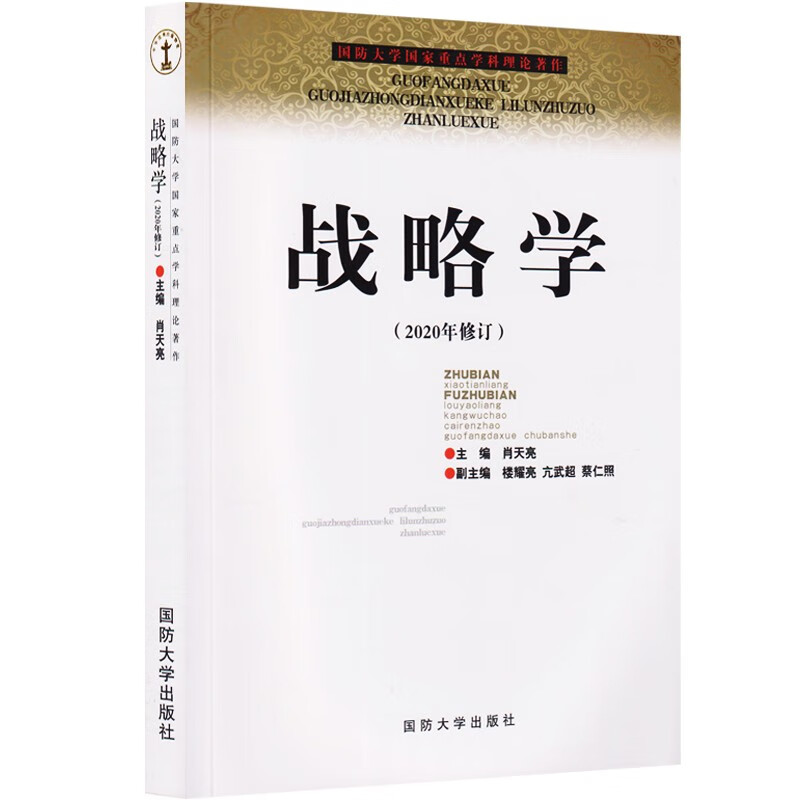 国防大学国家重点学科理论著作：战略学