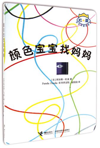 杜莱百变创意玩具书:颜色宝宝找妈妈 [法]埃尔维·杜莱 著,panda