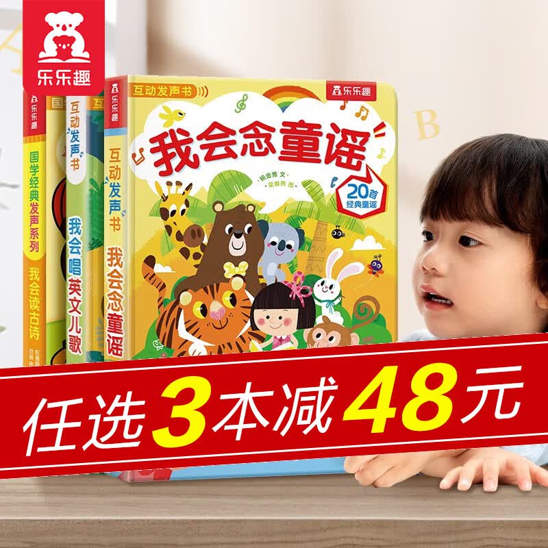 【官方正版】乐乐趣经典发声书我会念童谣0-3-6岁宝宝点读发声书会说话的认知有声书早教启蒙儿童读物故事翻翻书我身边的声音城市生活动物自然触摸发声书英文儿歌童谣古诗三字经论语发声书 【已售百万册发声书】