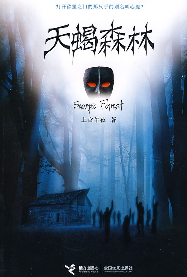 天蝎森林 古小烟悬疑系列第三季 上官午夜【正版图书,放心购买】