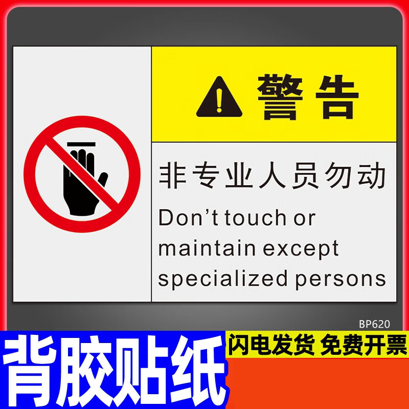 标识牌子工厂车间墙贴纸防噪音标志配戴防护用品 非人员勿动 20x30cm