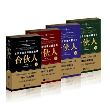 合伙人 上海宋海佳律师事务所 编著【正版书】