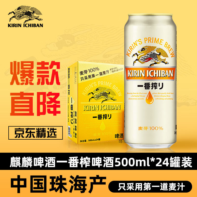 麒麟（Kirin）一番榨黄啤酒 500ml*24听整箱装