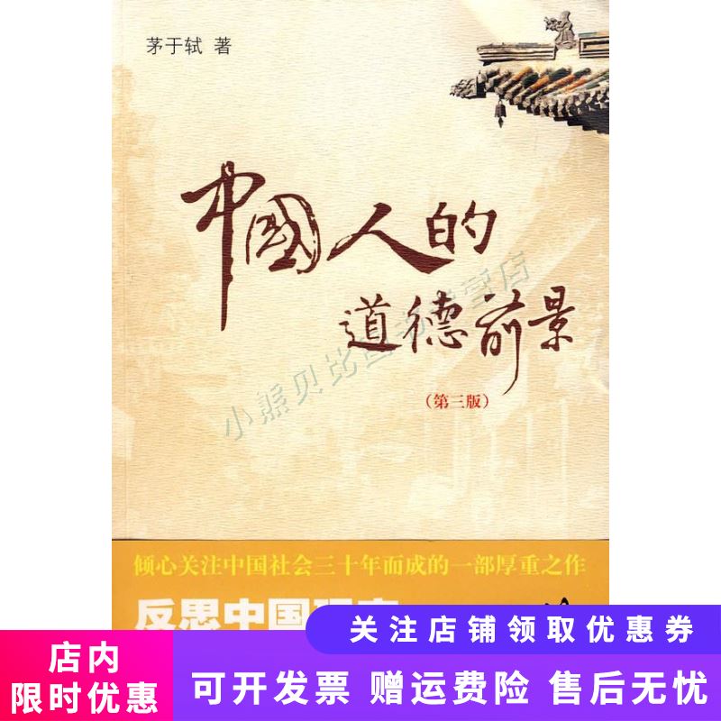 中国人的道德前景 茅于轼