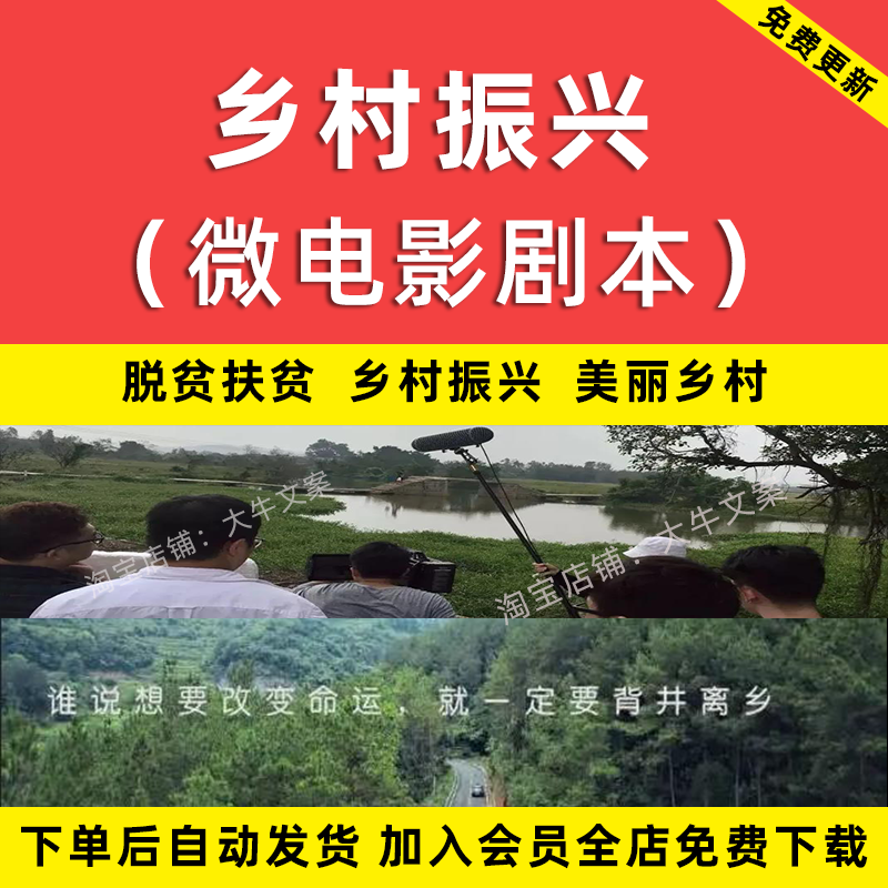 美丽乡村振兴微电影剧本脱贫扶贫情景剧短视频剧本台词电子版word