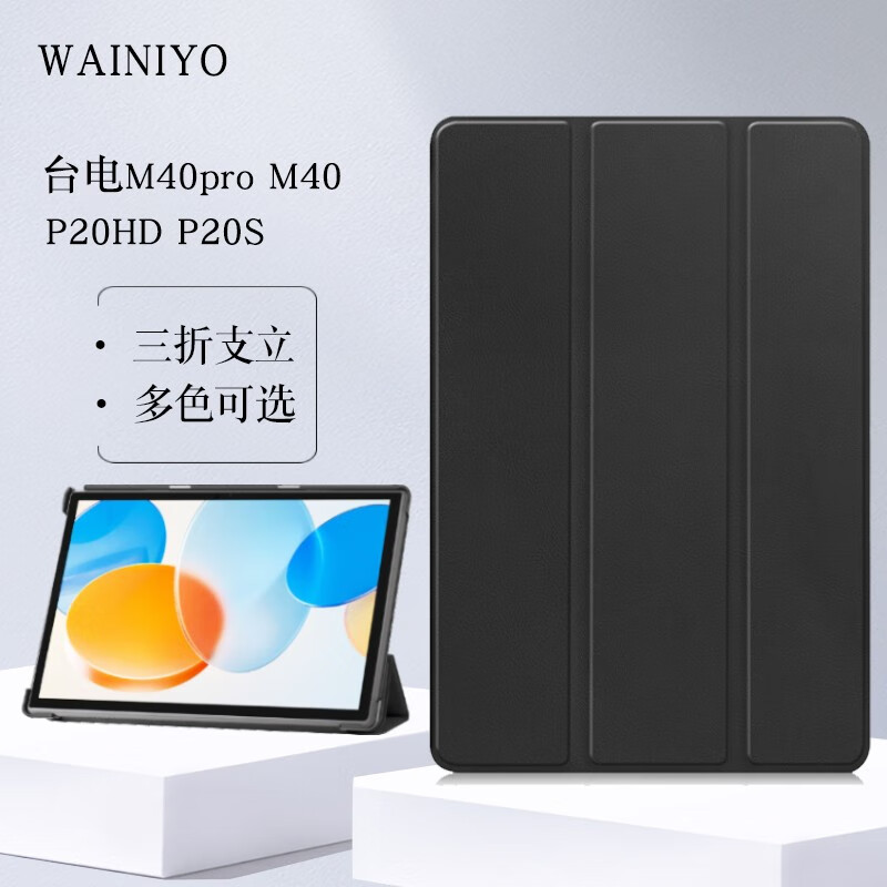 WAINIYO台电M40保护套10.1英寸M40S/P20HD平板电脑皮套M40pro防摔三折支撑外套 黑色 台电M40pro