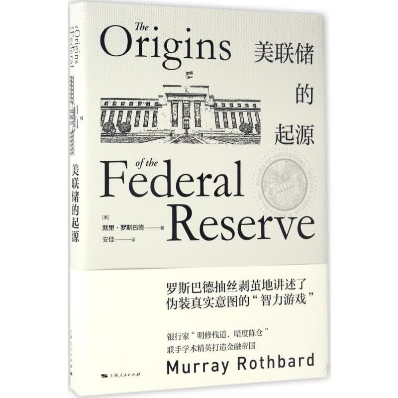美联储的起源
