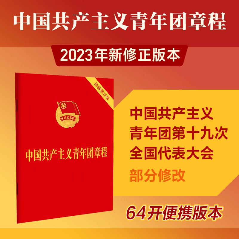 中国共产主义青年团章程(2023新修正版团章 64开)
