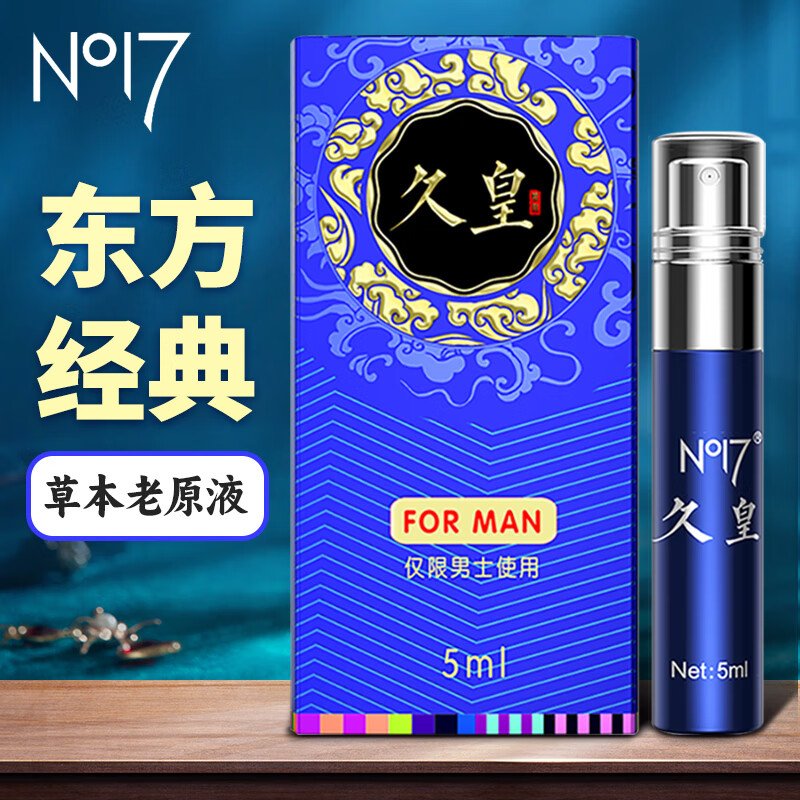no17 久皇 延时喷剂 男用喷雾剂 成人情趣用品 5ml