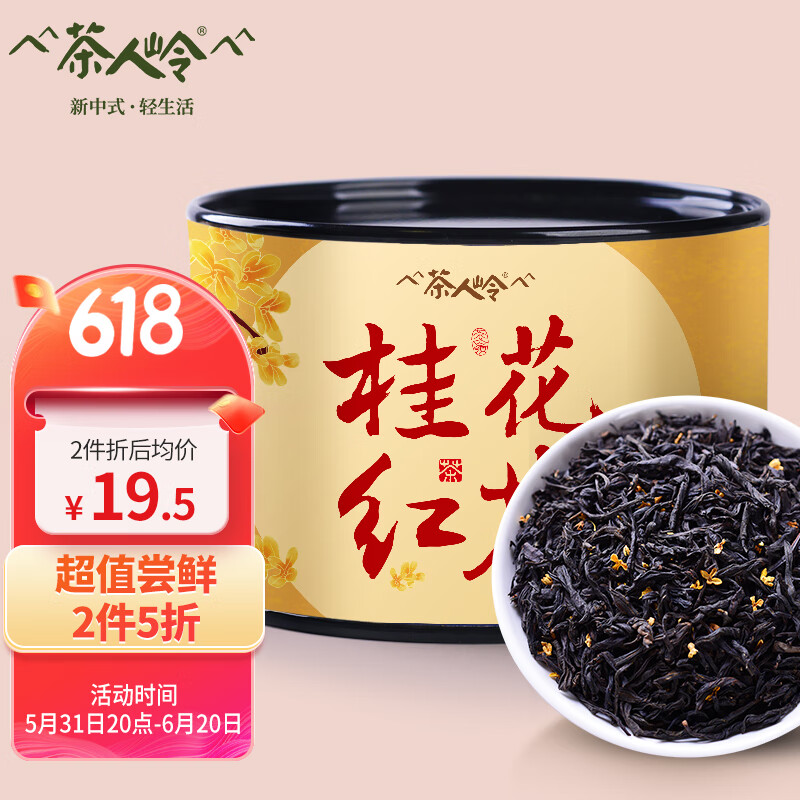 茶人岭茶叶桂花红茶正山小种罐装50g