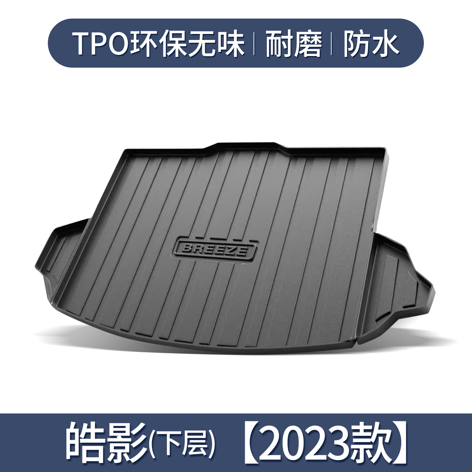 智青适用广汽本田皓影后备箱垫装饰配件汽车用品2022车浩影专用尾箱垫 皓影（下层）【2023款】怎么看?