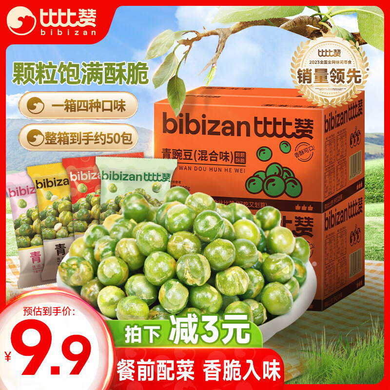 比比赞（BIBIZAN）青豌豆混合味500g约50包整箱 每日坚果炒货办公休闲零食品下酒菜