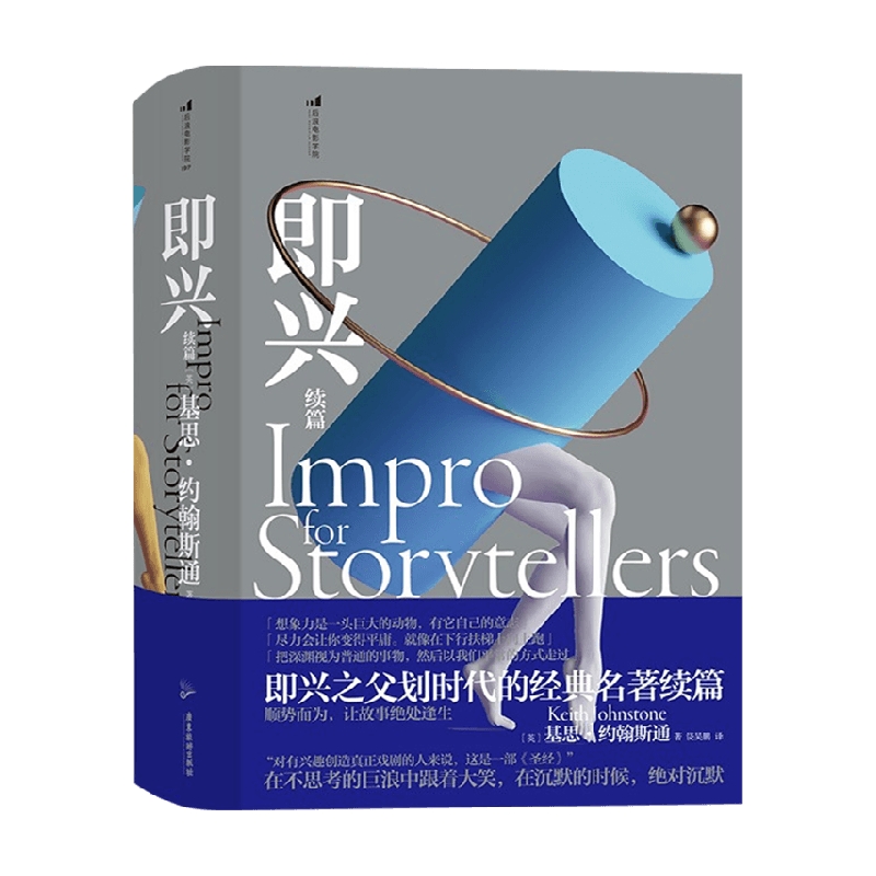 包邮 即兴续篇 基思·约翰斯通著 艺术理论