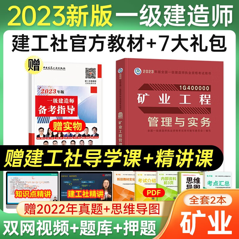 一级建造师2023教材 官方一建2023教材建筑机电市政水利公路 专业自选赠环球网校网课课程真题模拟题库 矿业专业单科