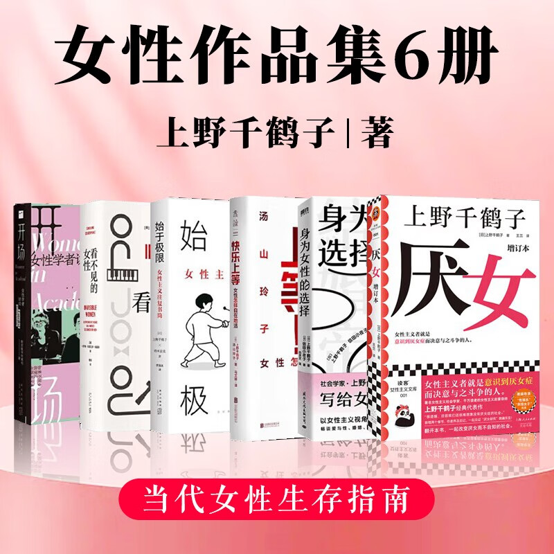 上野千鹤子作品集6册 厌女+快乐上等:女