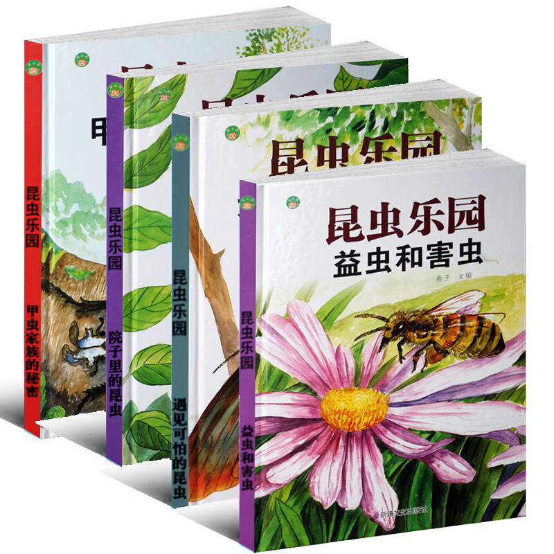 昆虫乐园4册精装绘本 甲虫家族的秘密 益虫和害虫 遇见可怕的昆虫 院