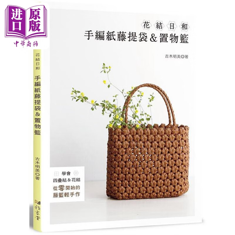 花结日和 手编纸藤提袋置物篮 港台原版 古木明美 雅书堂