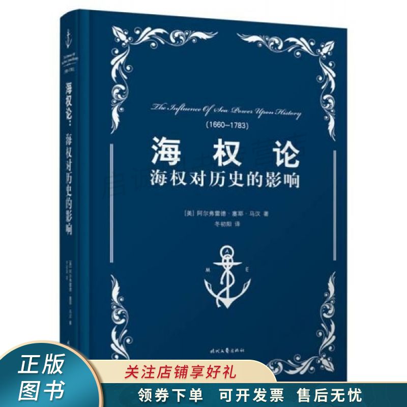 海权论：海权对历史的影响